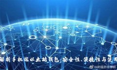 全面解析手机端以太坊钱