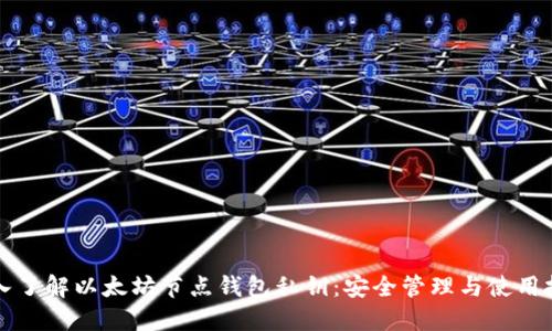 深入了解以太坊节点钱包私钥：安全管理与使用技巧