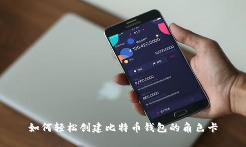 如何轻松创建比特币钱包的角色卡