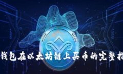 TP钱包在以太坊链上买币的