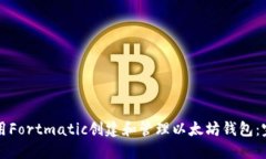 如何使用Fortmatic创建和管