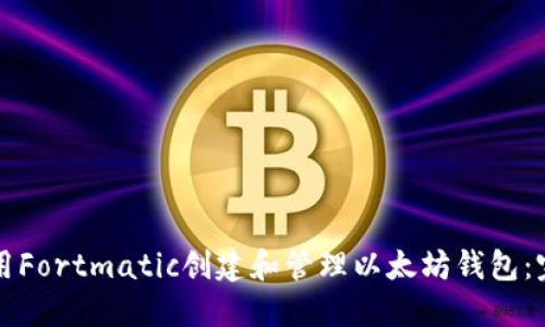 如何使用Fortmatic创建和管理以太坊钱包：完全指南