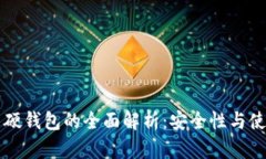 比特币硬钱包的全面解析