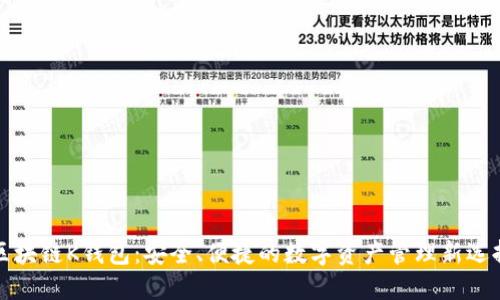 区块链K钱包：安全、便捷的数字资产管理新选择