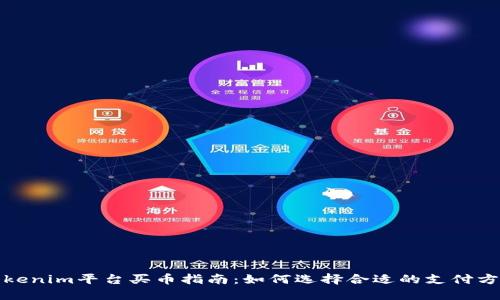 Tokenim平台买币指南：如何选择合适的支付方式